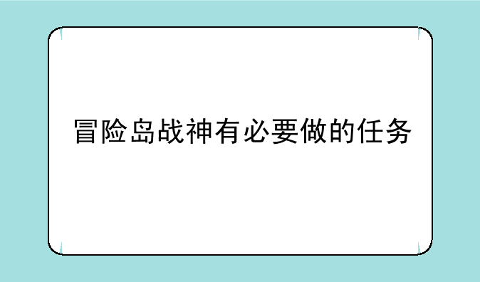 冒险岛战神有必要做的任务