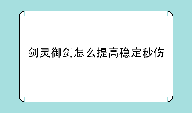 剑灵御剑怎么提高稳定秒伤