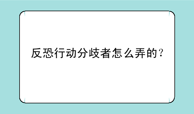 反恐行动分歧者怎么弄的？
