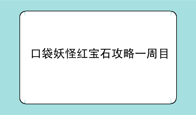 口袋妖怪红宝石攻略一周目