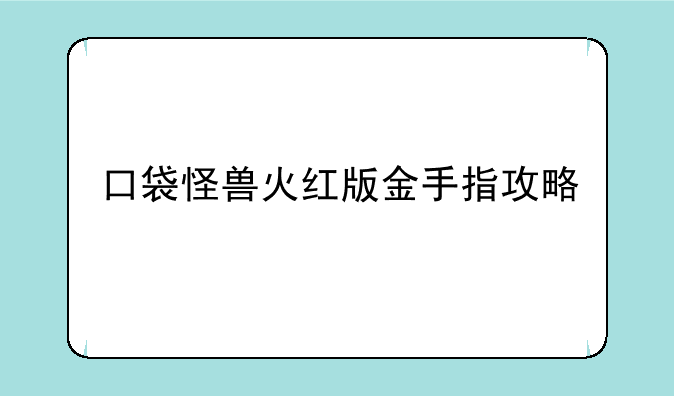 口袋怪兽火红版金手指攻略