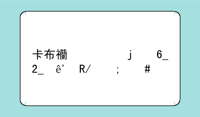 卡布西游的南北争锋怎么做