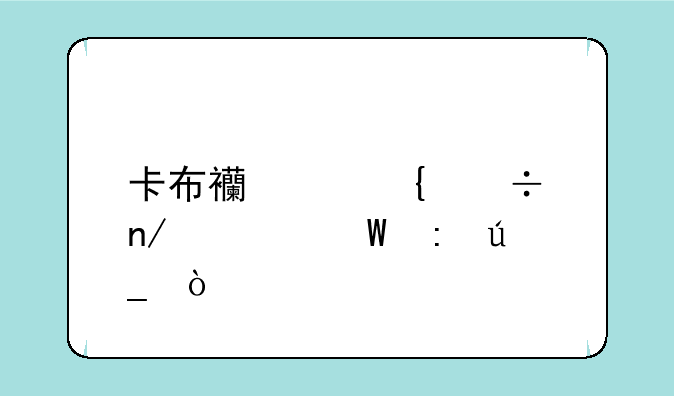 卡布西游神兽蛋如何获得？