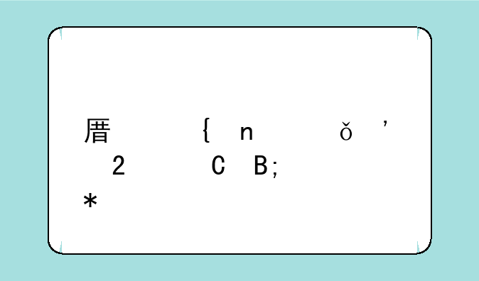 原神雪山三个匣子后续任务