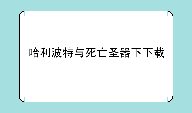哈利波特与死亡圣器下下载