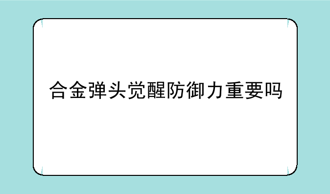 合金弹头觉醒防御力重要吗