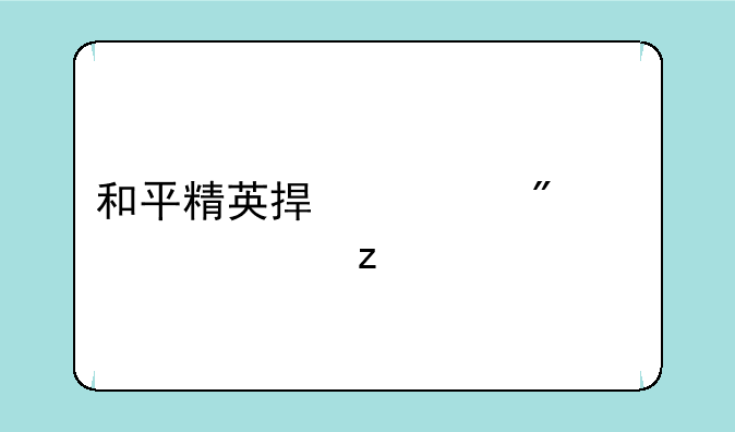 和平精英捏脸分享码女红瞳