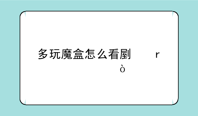 多玩魔盒怎么看副本装备？