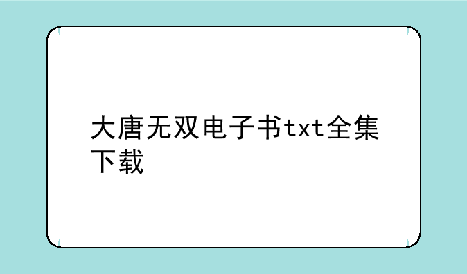 大唐无双电子书txt全集下载