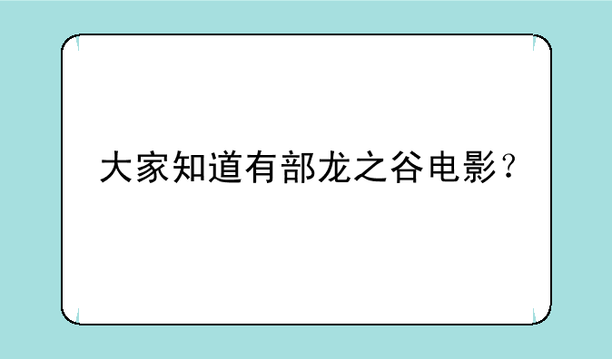 大家知道有部龙之谷电影？
