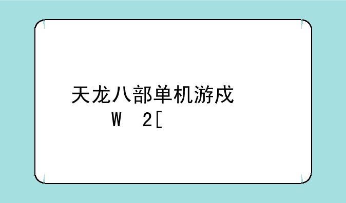 天龙八部单机游戏如何挖宝