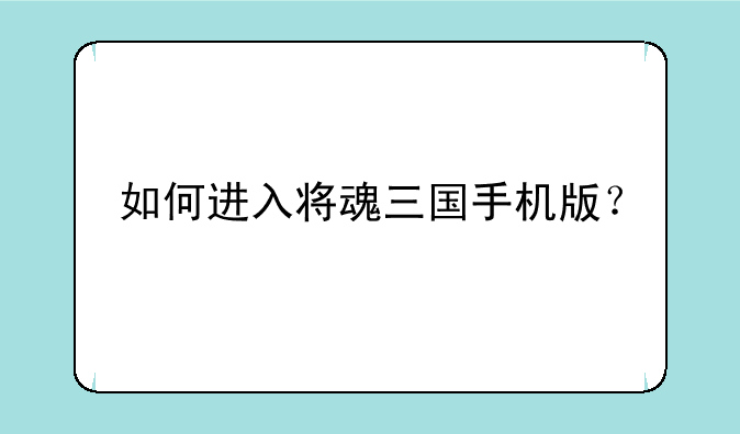 如何进入将魂三国手机版？