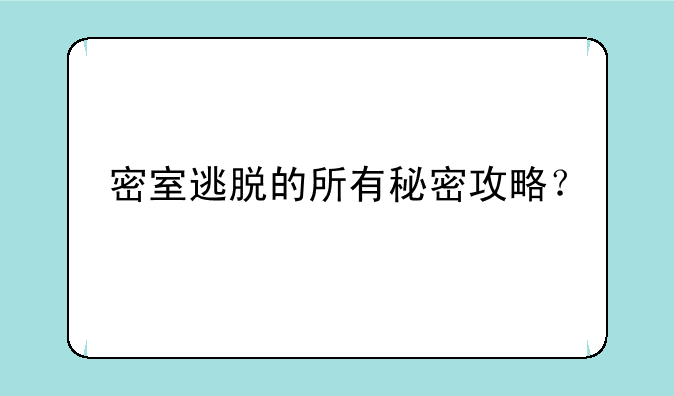 密室逃脱的所有秘密攻略？
