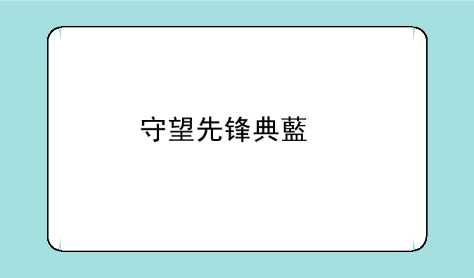 守望先锋典藏版有哪些皮肤