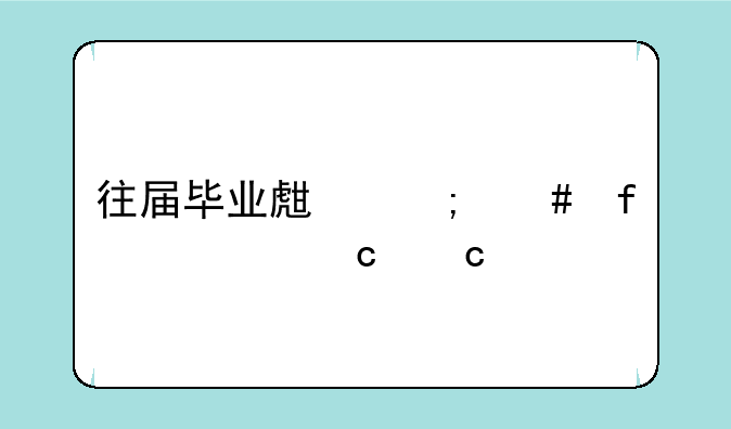 往届毕业生怎么登潇湘高考