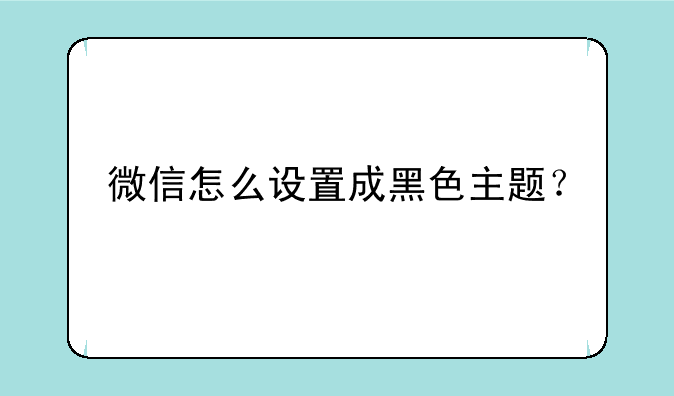 微信怎么设置成黑色主题？