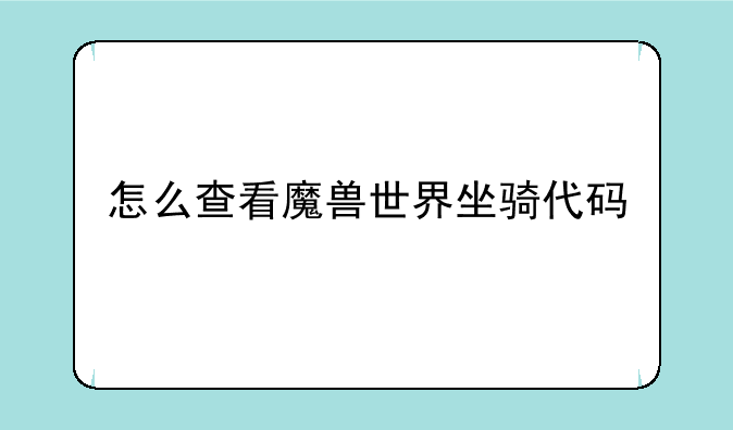 怎么查看魔兽世界坐骑代码