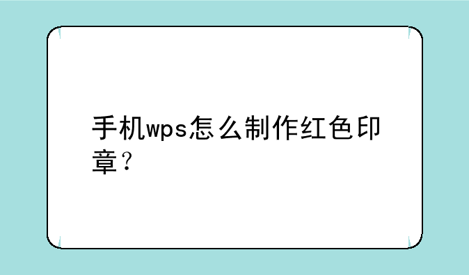 手机wps怎么制作红色印章？