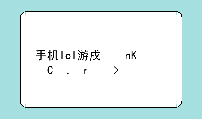 手机lol游戏盒子现在叫什么