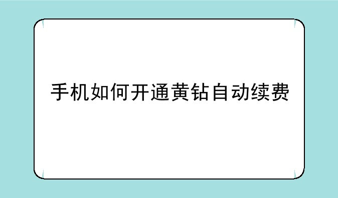 手机如何开通黄钻自动续费