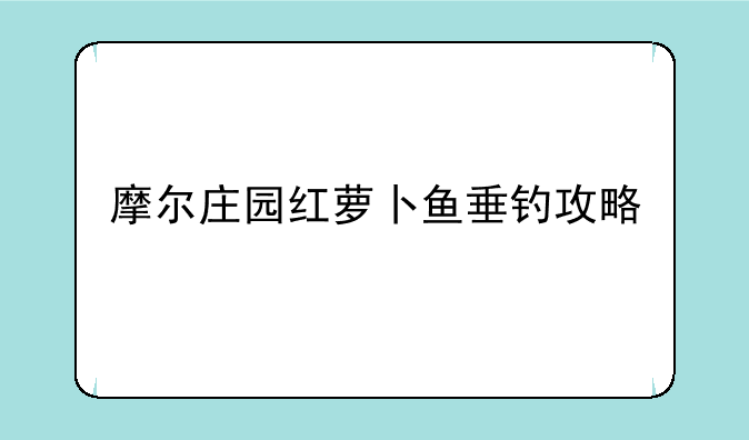 摩尔庄园红萝卜鱼垂钓攻略