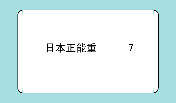 日本正能量不良app直接进入