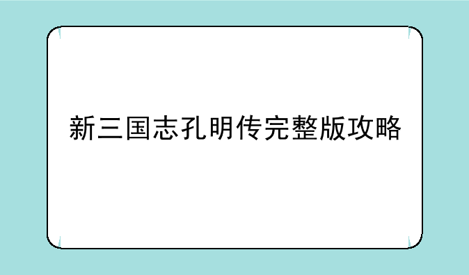 新三国志孔明传完整版攻略