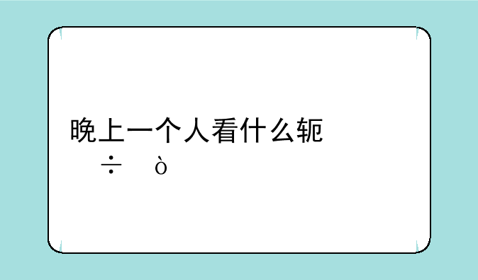 晚上一个人看什么软件好？