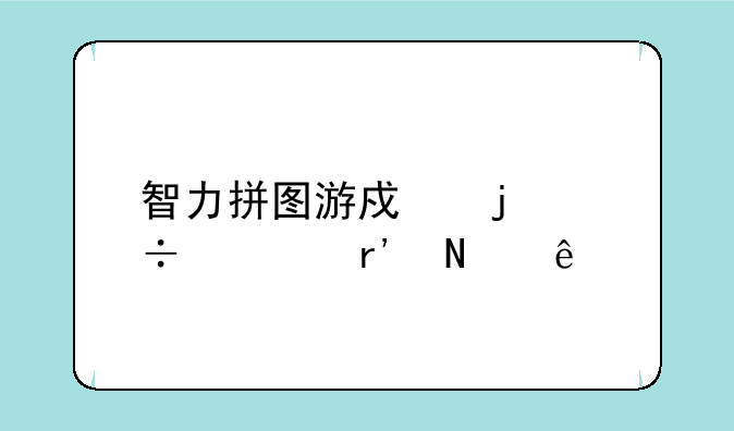 智力拼图游戏的好处有哪些
