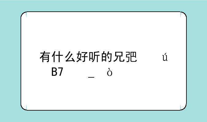 有什么好听的兄弟群名字？