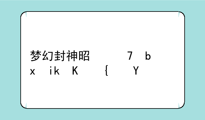 梦幻封神是不是重新上线了