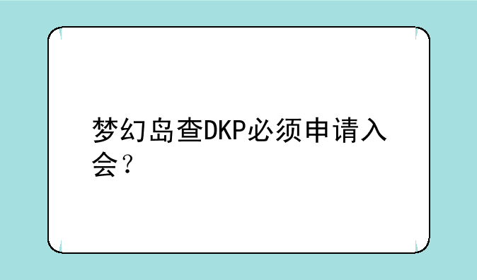 梦幻岛查DKP必须申请入会？