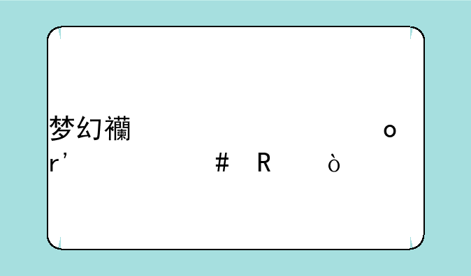 梦幻西游将军令有什么用？