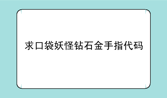 求口袋妖怪钻石金手指代码