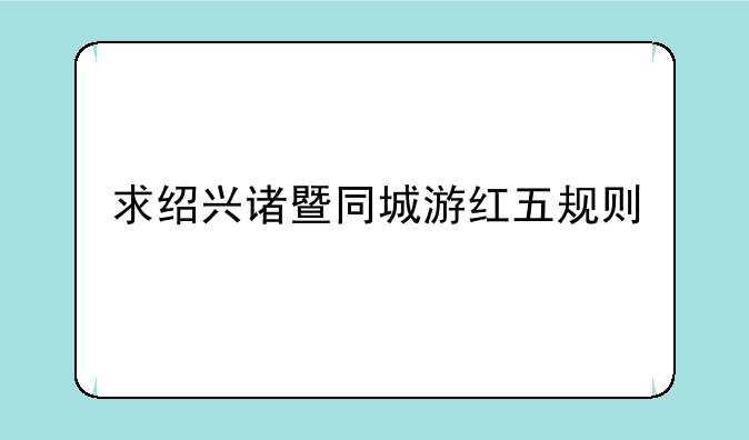 求绍兴诸暨同城游红五规则