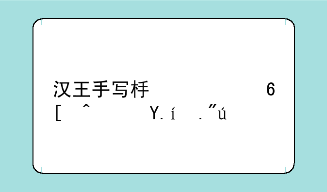 汉王手写板全屏幕软件下载