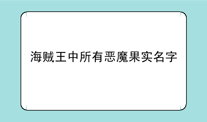 海贼王中所有恶魔果实名字