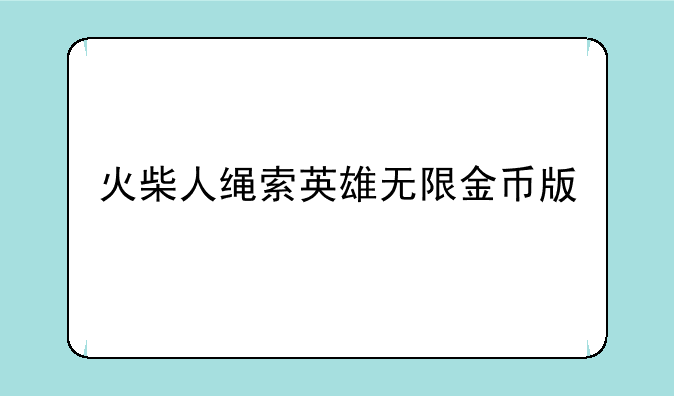 火柴人绳索英雄无限金币版