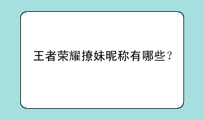 王者荣耀撩妹昵称有哪些？