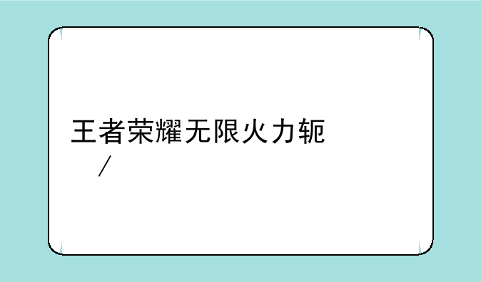 王者荣耀无限火力软件下载