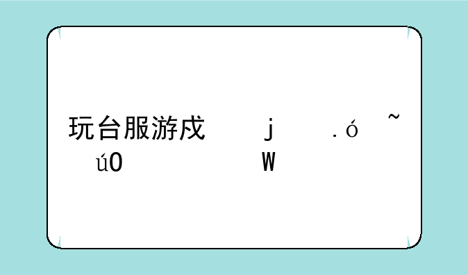 玩台服游戏的拼音输入法。