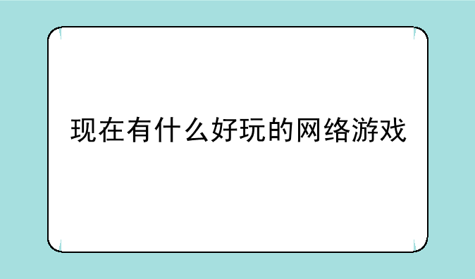 现在有什么好玩的网络游戏
