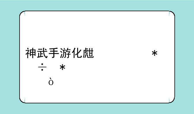 神武手游化生寺技能加点？