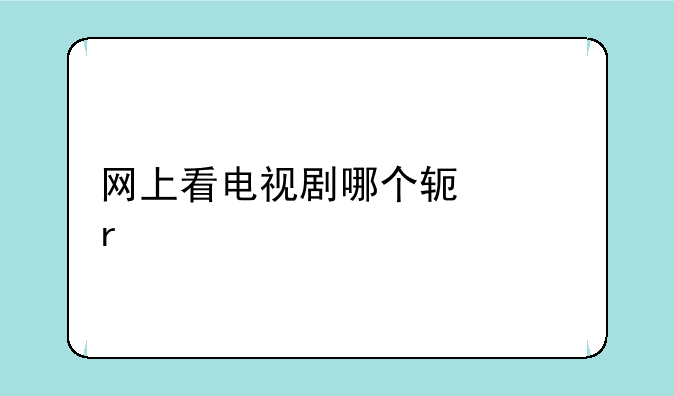 网上看电视剧哪个软件最好