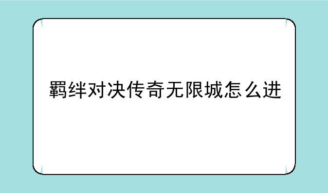 羁绊对决传奇无限城怎么进