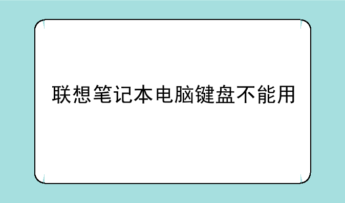 联想笔记本电脑键盘不能用