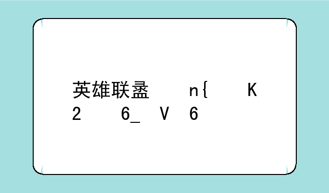 英雄联盟回归指南数据核实