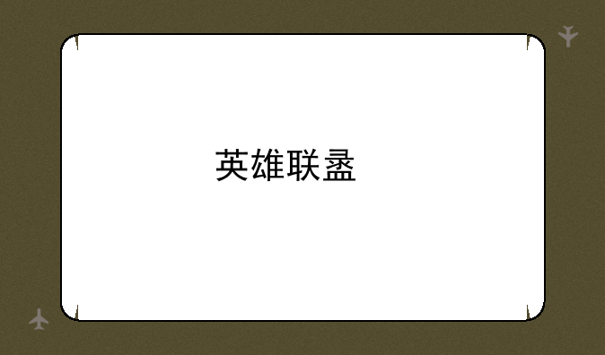 英雄联盟手游什么时候上线