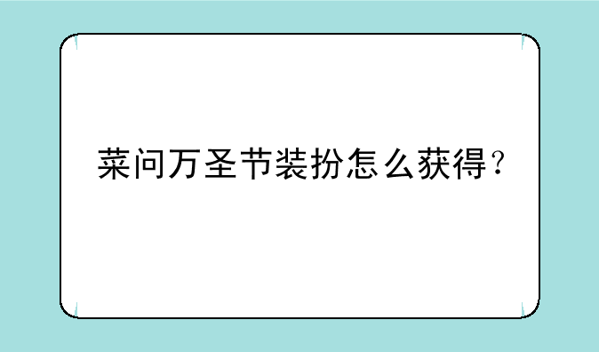 菜问万圣节装扮怎么获得？
