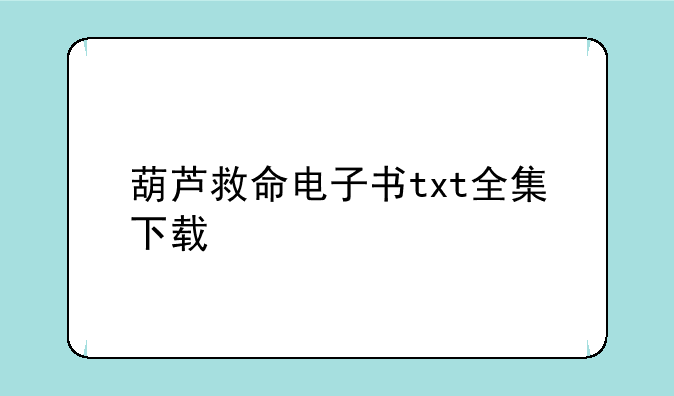 葫芦救命电子书txt全集下载